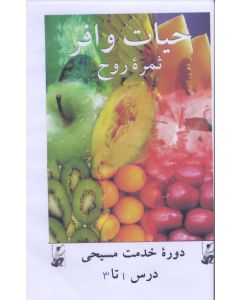 .حیات وافر (ثمره روح) ۱۰ درس روی ۴ دی وی دی