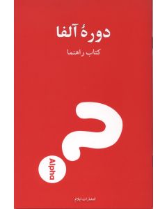 The Alpha Course (Guest) Manual