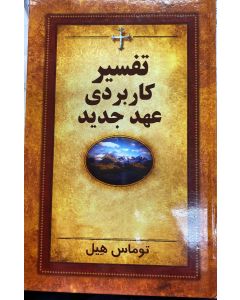 تفسیر کاربردی عهد جدید