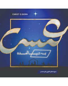 CD Jesus is Born