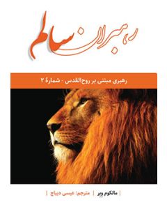 رهبرانِ سالم