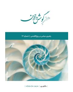 هنر گوش دادن