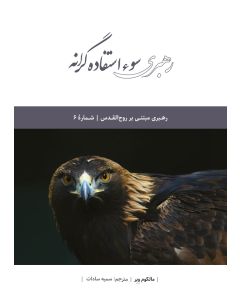 رهبری سوءاستفاده‌گرانه