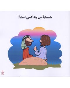 Who is my neighbour?