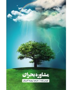 مشاورۀ بحران