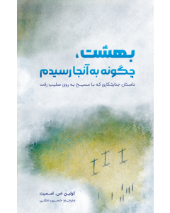 بهشت، چگونه به آنجا رسیدم