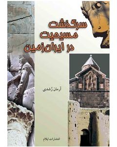 History of Christianity in Iran