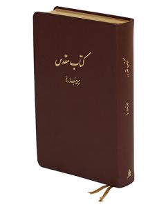The Holy Bible in Persian, New Millennium Version