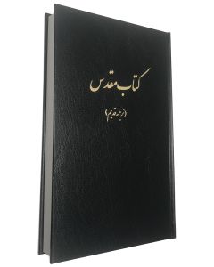 The Holy Bible, Persian Version of 1895. Hardcover.