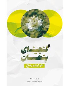 The Hidden Treasure in Suffering 