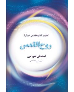 تعلیم کتاب‌مقدس دربارۀ  روح‌القدس