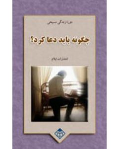 چگونه باید دعا کرد؟