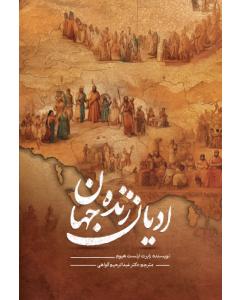 ادیان زنده جهان